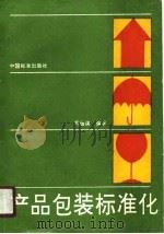 产品包装标准化（1990.09 PDF版）
