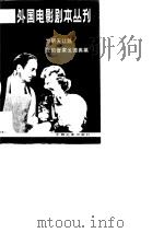 外国电影剧本丛刊  32（1984 PDF版）