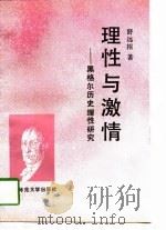 理性与激情  黑格尔历史理性研究（1994 PDF版）