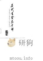 历代食货志今译  晋书食货志  魏书食货志  隋书食货志（1986 PDF版）