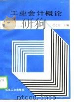 工业会计概论（1990 PDF版）