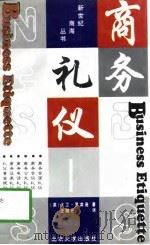 商务礼仪（1996 PDF版）