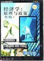 经济学 原理与政策 英文版·第7版 1998 PDF电子版封面 7111064747 (美)威廉J.鲍默尔(WilliamJ.Baumol),(美