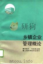 乡镇企业管理概论（1993 PDF版）