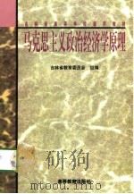 马克思主义政治经济学原理（1998 PDF版）