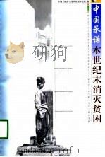 中国的承诺-本世纪末消灭贫困 1998 PDF电子版封面 7501744645 中国(海南)改革发展研究院编