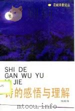诗的感悟与理解（1990 PDF版）