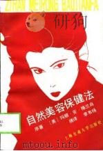 自然美容保健法（1989 PDF版）