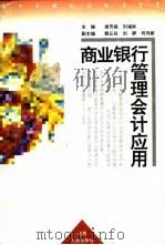 商业银行管理会计应用（1995 PDF版）