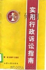 实用行政诉讼指南（1989 PDF版）