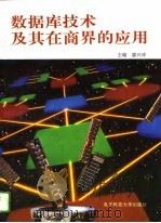 数据库技术及其在商界的应用（1995 PDF版）