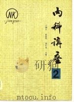 内科讲座——呼吸分册（第2卷）（1981年02月第1版 PDF版）