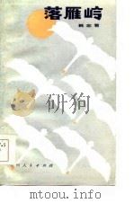 落雁岭（1984 PDF版）