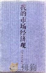 我的市场经济观  上（1993 PDF版）