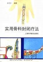 实用骨科封闭疗法（1993 PDF版）