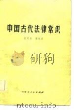 中国古代法律常识（1981 PDF版）
