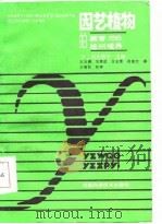 园艺植物的器官与组织培养（1987 PDF版）