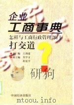 企业工商事典  怎样与工商行政管理部门打交道（1998 PDF版）