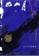 巴山月（1981 PDF版）
