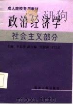 政治经济学  社会主义部分（1987 PDF版）