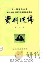 第一机械工业部高效夹具、先进手工具经验交流会  资料选编  第1册（1980 PDF版）