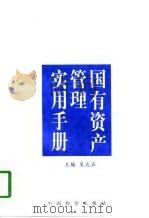 国有资产管理实用手册（1997 PDF版）
