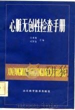 心脏无创性检查手册（1986 PDF版）