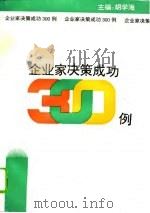 企业家决策成功300例（1995 PDF版）