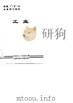 《经理、厂、矿长业务学习资料》  工业（1984 PDF版）