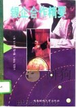 银企合作精要（1996 PDF版）