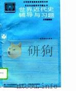 世界近代史辅导与习题 1994 PDF电子版封面 7040047039 刘北成主编;《世界近代史辅导与习题》编写组编
