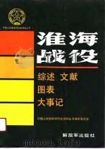 淮海战役  综述文献大事记图表（1989 PDF版）