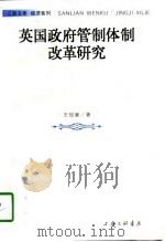 英国政府管制体制改革研究（1998年05月第1版 PDF版）