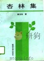 杏林集（1994 PDF版）