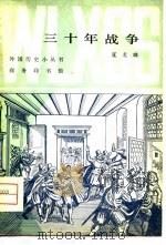 三十年战争（1980 PDF版）