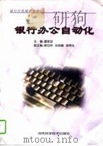银行办公自动化 1997 PDF电子版封面 753572230X 雷家政主编