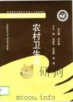 农村卫生学（1996 PDF版）