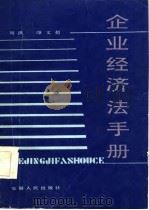 企业经济法手册（1986 PDF版）