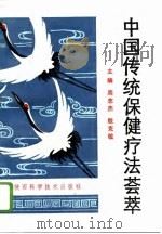 中国传统保健疗法荟萃（1992 PDF版）