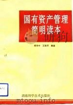 国有资产管理简明读本（1993 PDF版）