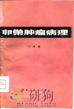 卵巢肿瘤病理（1980 PDF版）