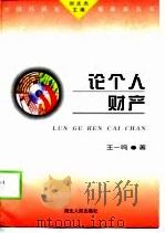 论个人财产（1998 PDF版）