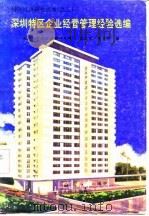 深圳特区企业经营管理经验选编（1985 PDF版）