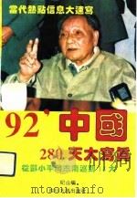 92'中国280天大写真 从邓小平南巡讲话到“十四大” 1.18-10.12 1992 PDF电子版封面 756140641X 纪山编著