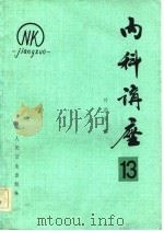 内科讲座  变态反应疾病  第13卷（1983 PDF版）