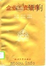 企业工资管理（1994 PDF版）