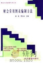 财会常用图表编制方法（1997 PDF版）
