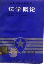 法学概论 1990 PDF电子版封面 7205016479 张世勤主编
