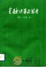 金融决策与思考（1993 PDF版）