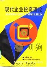 现代企业投资理论（1998 PDF版）